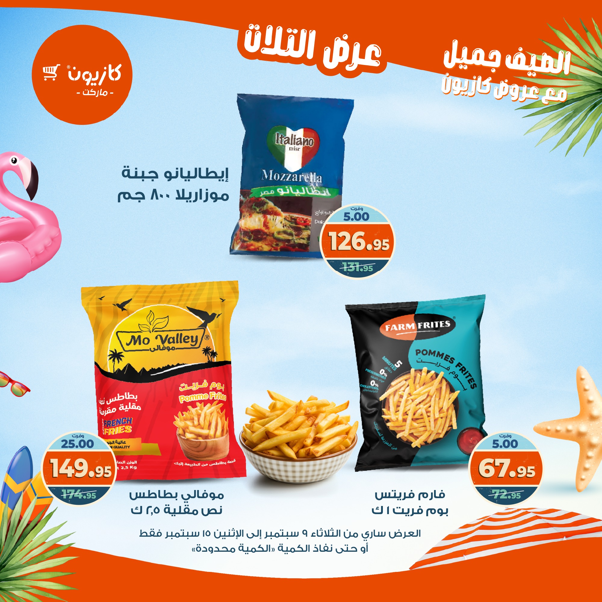 kazyon offers from 8sep to 2sep 2025 عروض كازيون من 8 سبتمبر حتى 2 سبتمبر 2025 صفحة رقم 25